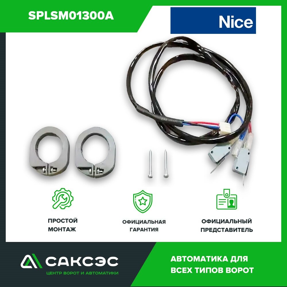 Nice SPLSM01700A Комплект Концевых Выключателей WIDES
