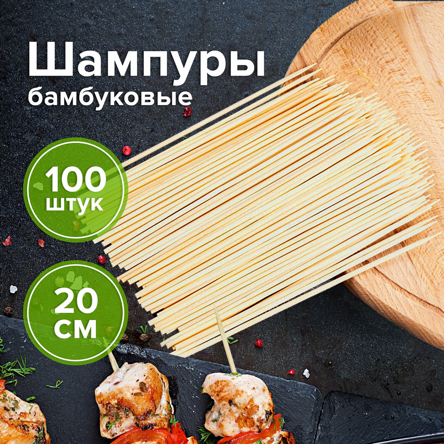 Квант продажи 6 ед. Шпажки-шампуры для шашлыка бамбуковые 200 мм, 100 штук, белый аист, 607570 - фотография № 1