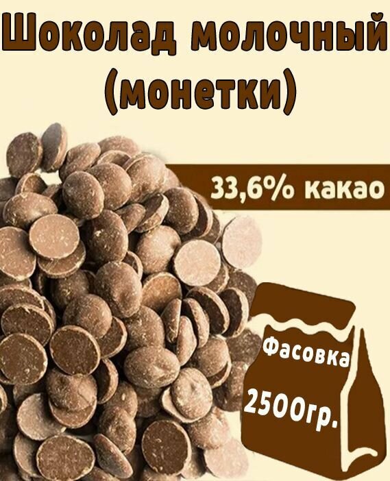 Шоколад кондитерский молочный 36.6% какао для темперирования - фотография № 1
