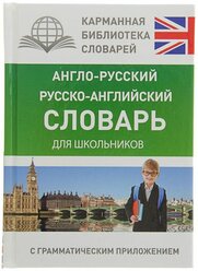 «Англо-русский — русско-английский словарь для школьников с грамматическим приложением», Бузикова В. Д.