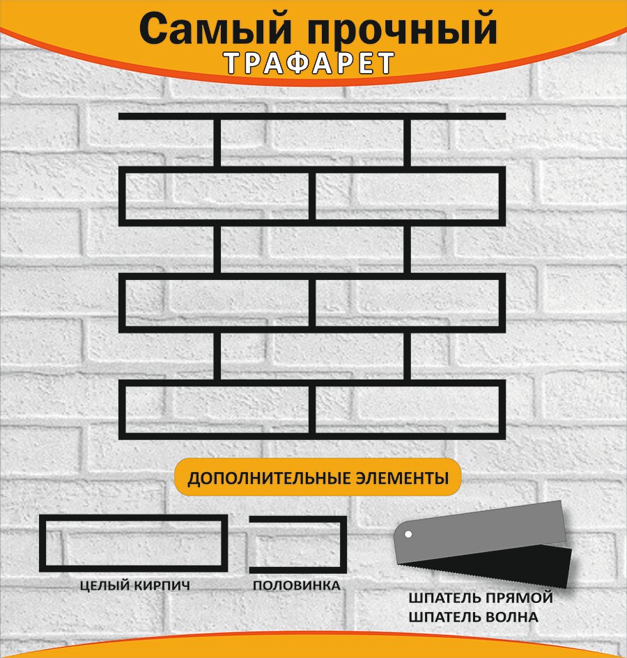 Трафарет имитации кирпичной кладки (трафарет под кирпич) 3мм. особо прочный + два шпателя