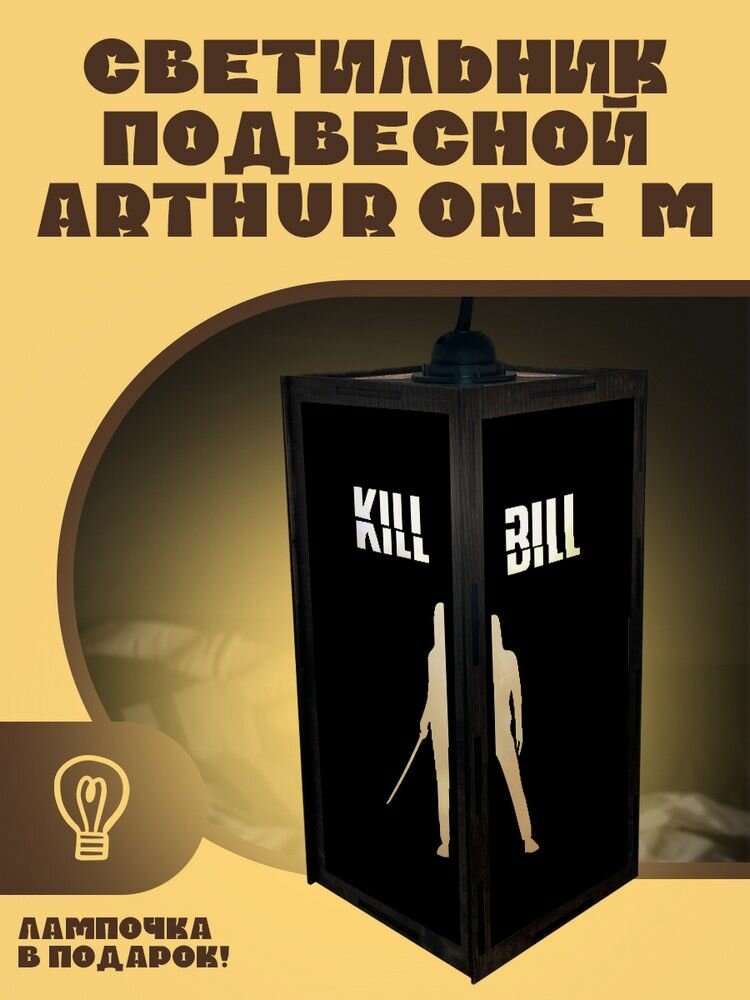 Подвесной светильник Arthur One M с узором фильмы Убить Билла - 2502