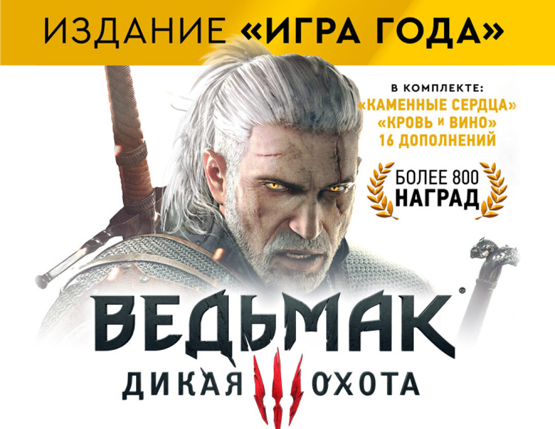 The Witcher 3: Wild Hunt - Game of the Year Edition [Цифровая версия]