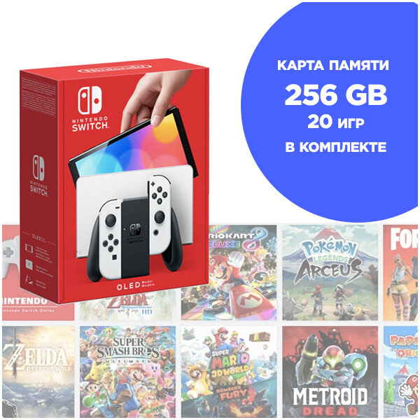 Игровая приставка Nintendo Switch OLED + карта 256 ГБ (20 игр), белый