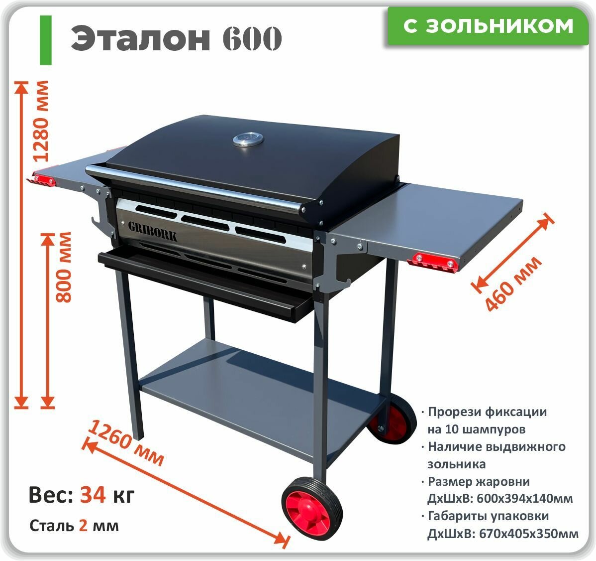 Мангал GRIBORK эталон 600 СЗ передвижной с жаровней 600 мм и выдвижным зольником