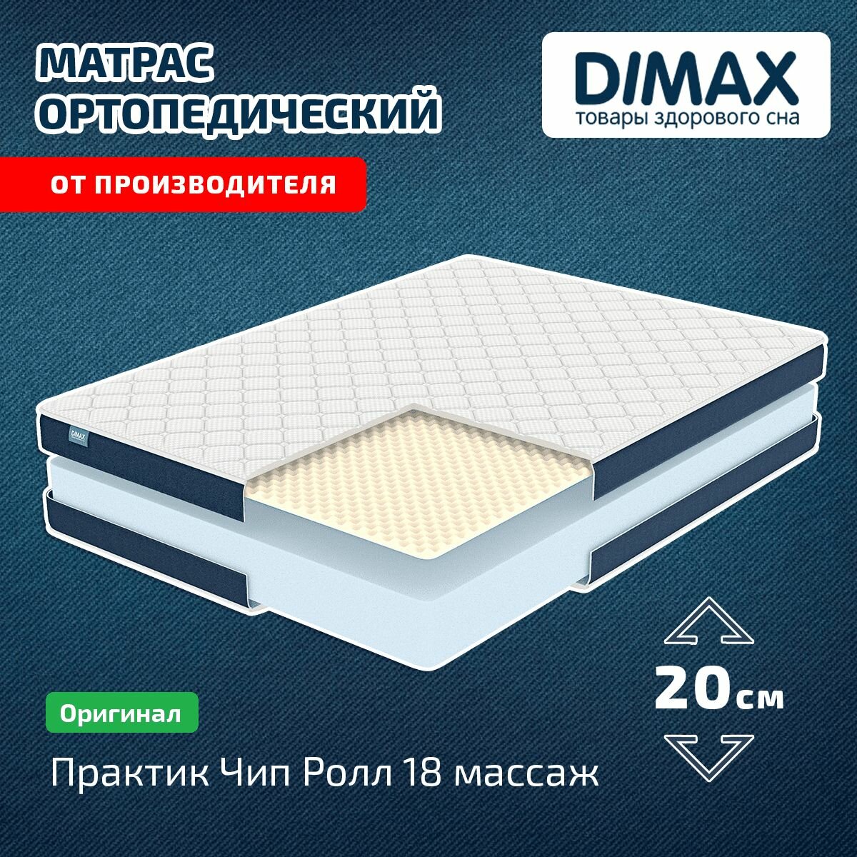 Матрас Dimax Практик Чип Ролл 18 массаж 80x190