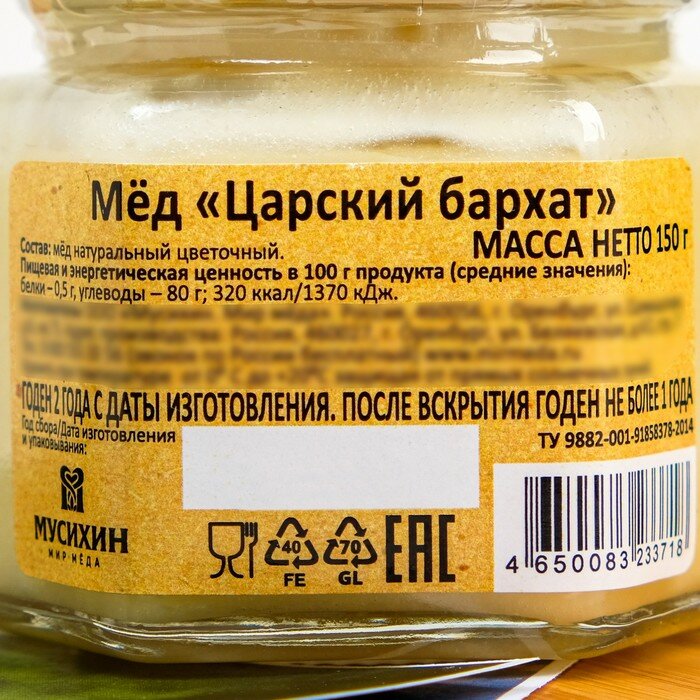 Мёд Царский бархат, 150 г - фотография № 3