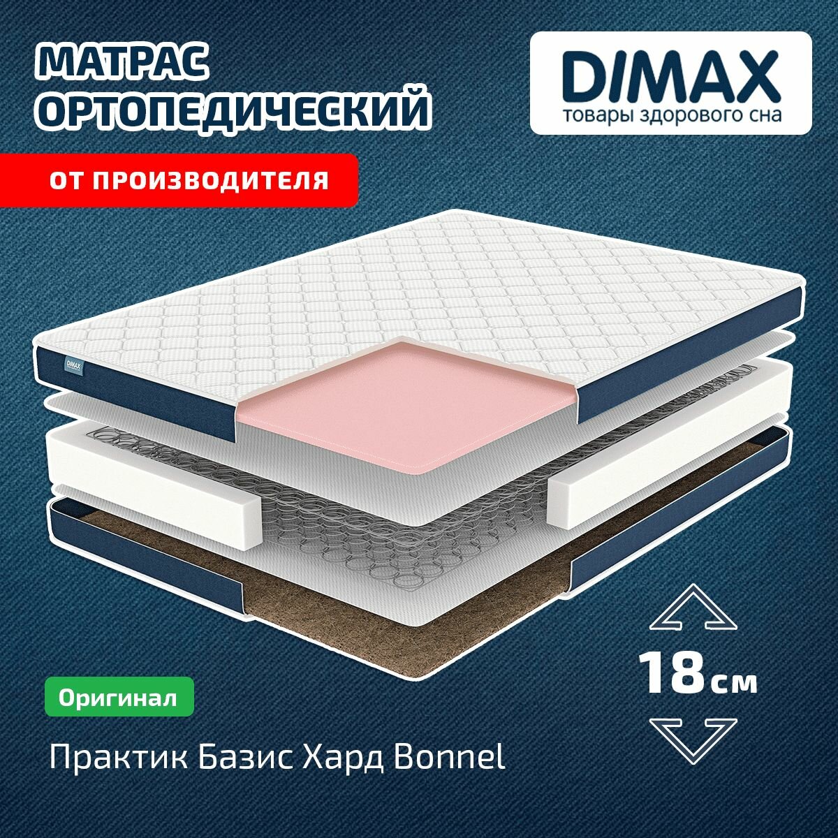 Матрас Dimax Практик Базис Хард Bonnel 80x190