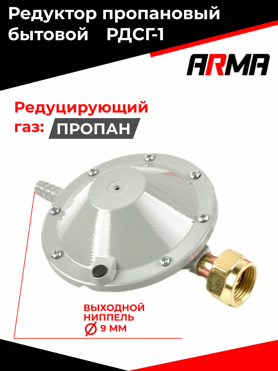 Редуктор пропановый бытовой ARMA РДСГ-1 - фотография № 5