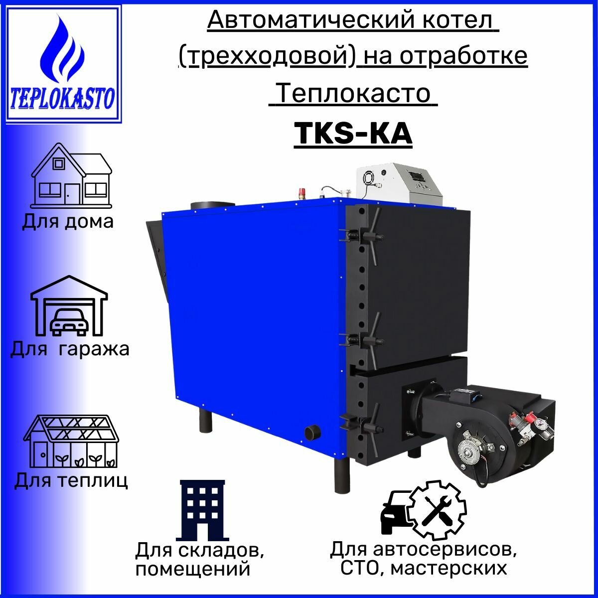 Автоматический дизельный котел на отработанном масле жидком топливе Теплокасто TKS-КА 225 кВт (3ход) для обогрева зданий помещений на 2250 кв. м