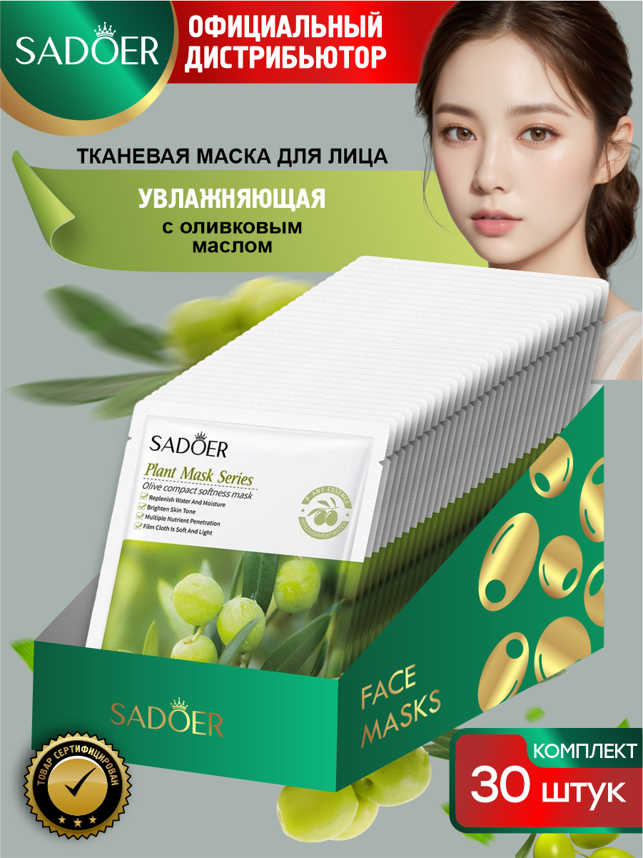 фото Увлажняющая тканевая маска для лица Sadoer с оливковым маслом 25 гр. х 30 шт.