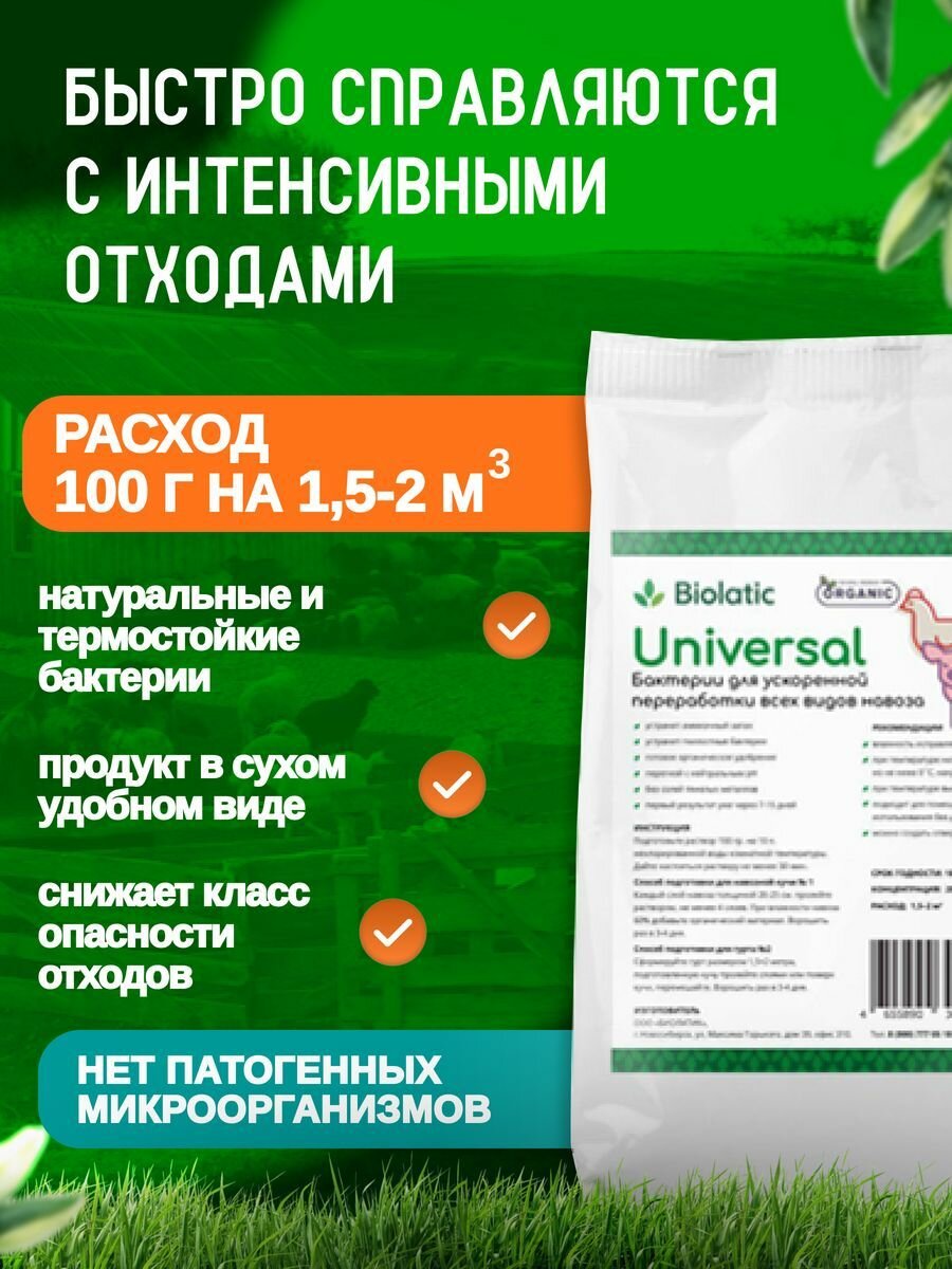 Биолатик Универсал (Biolatic Universal) (0,1 кг), универсальные бактерии для переработки навоза и помёта - фотография № 2