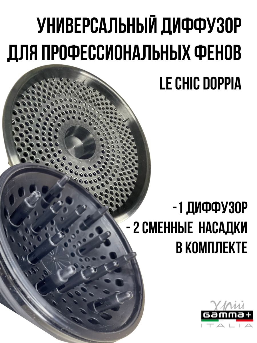 Универсальный диффузор Gamma Piu LE CHIC DOPPIA