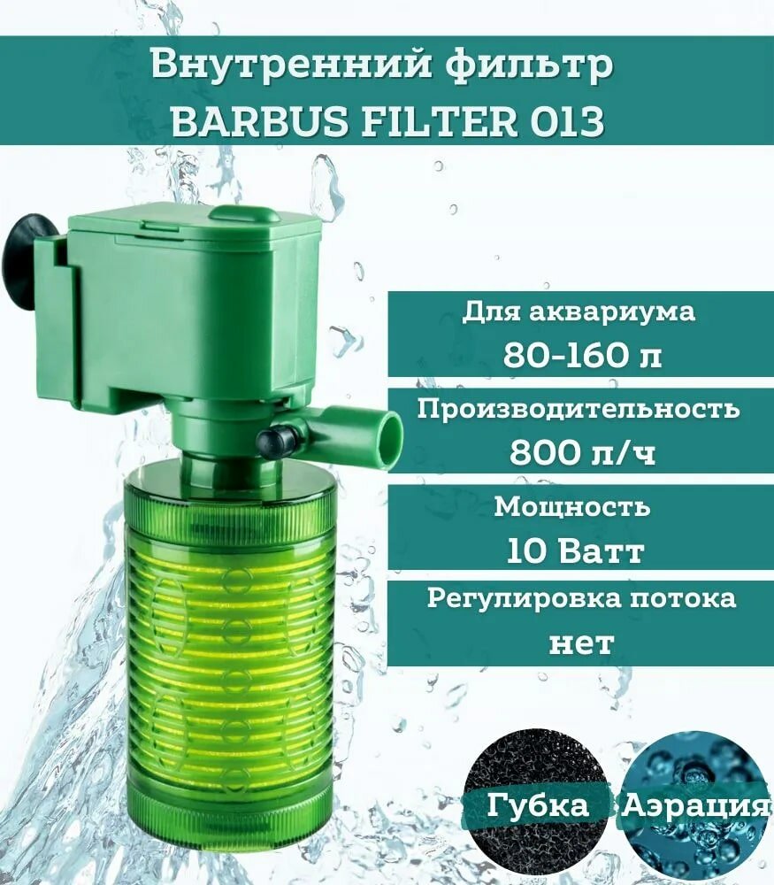 Barbus 013 Внутренний фильтр 800л/час, 80-160л - фотография № 1