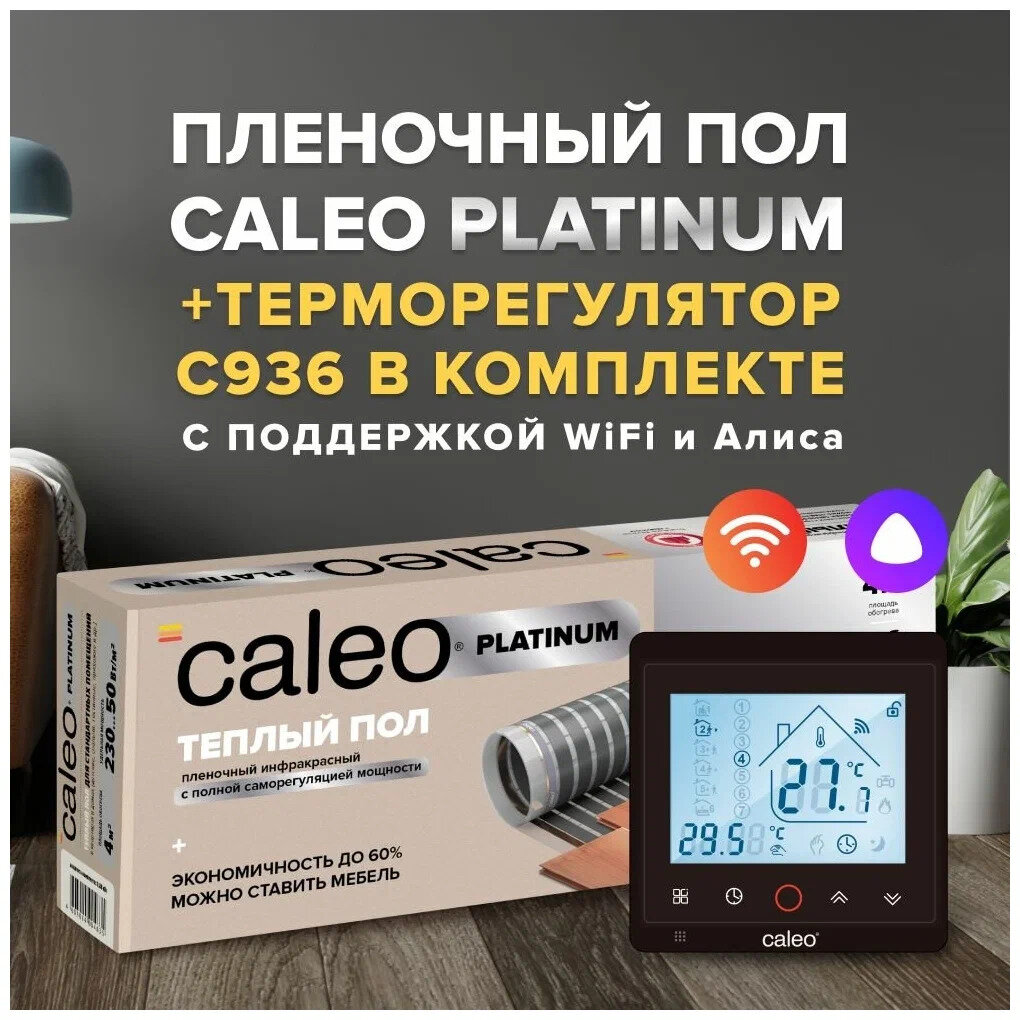 Теплый пол cаморегулируемый Caleo Platinum 50/230 Вт/м2, 1,5 м2 и терморегулятор С936 Wi-Fi Black