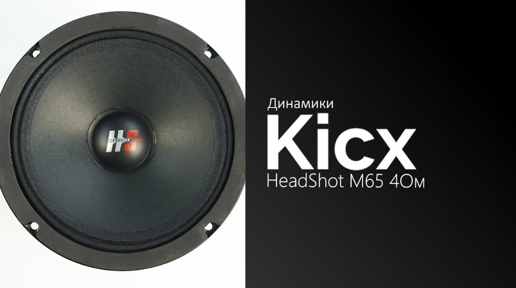 Автомобильная акустика Kicx HeadShot M65