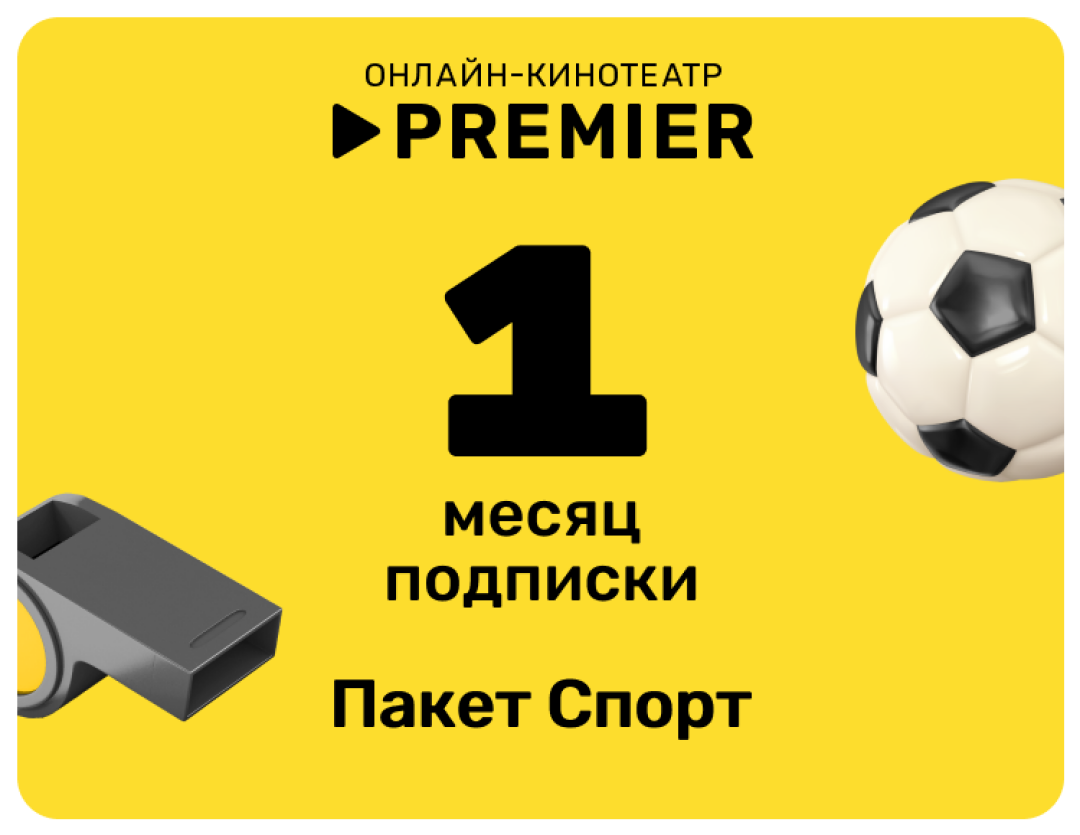 Подписка «спорт» от PREMIER на 1 месяц