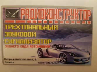 Радиоконструктор Трехтональный звуковой сигнализатор заднего хода автомобиля или охранной сигнализации.