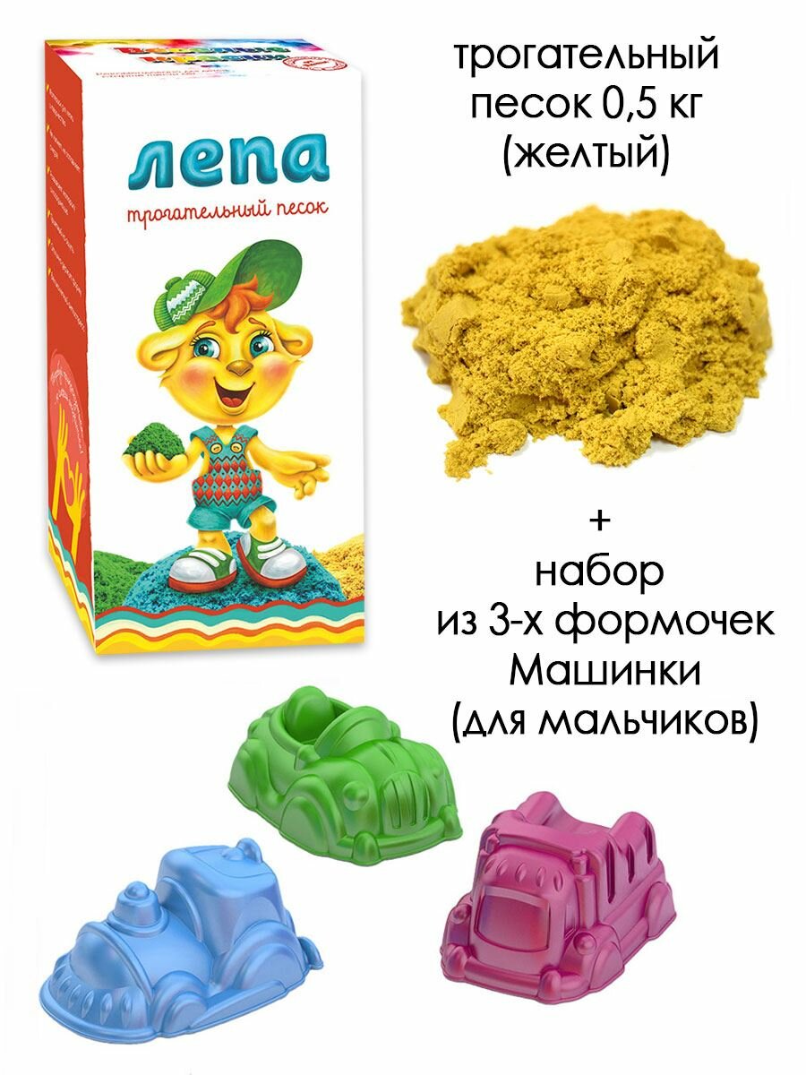 Трогательный песок (0,5 кг) желтый + 3 формочки Машинки Лепа 7939Ф-KR4