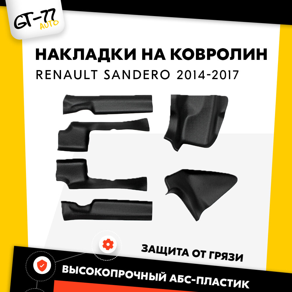 Комплект накладок на ковролин задние и передние CUBECAST для Renault Sandero / Sandero Stepway 2014-2017