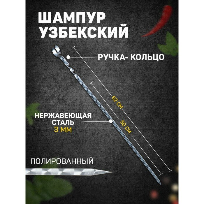 Шампур узбекский 62см ручка-кольцо (рабочая часть 50см) с узором