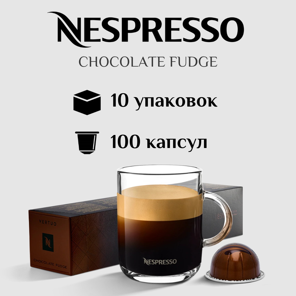 Капсулы для кофемашины Nespresso Vertuo CHOCOLATE FUDGE 100 штук