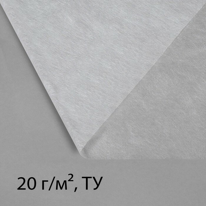 Материал укрывной, 20 × 1.6 м, плотность 20 г/м², с УФ-стабилизатором, белый, Greengo, Эконом 20% - фотография № 1