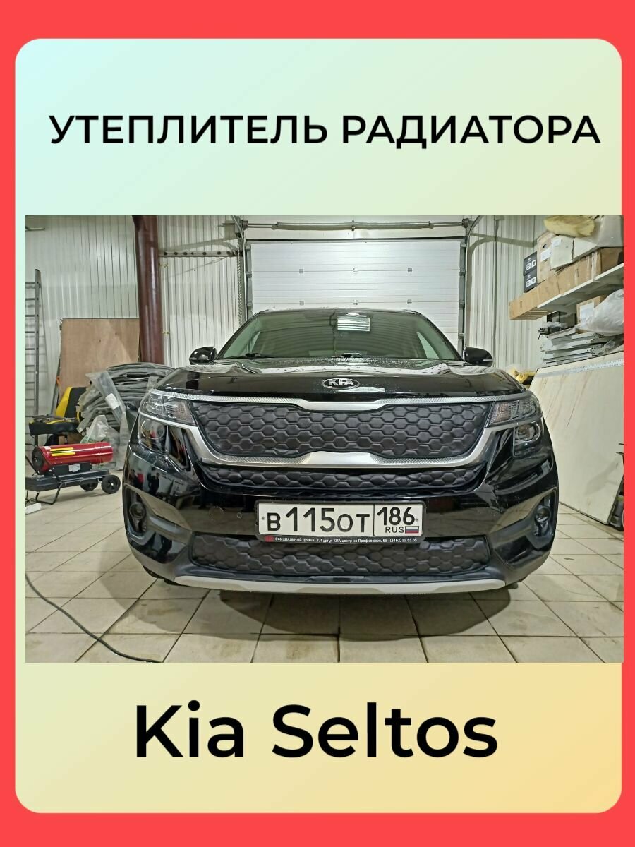 Утеплитель зимний для радиатора Kia Seltos 2019-2023 Адаптирован под ДХО Дизайн Соты