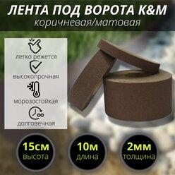 Лента под ворота коричневая/матовая высота Н-15 см/L- 10 м/тол. 2 мм