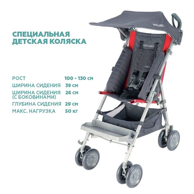 Специальная детская коляска Maclaren Major Elite