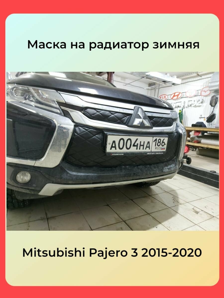 фото Утеплитель радиатора С Парктрониками для Mitsubishi Pajero Sport 3 2015-2020 Комплект Строчка Чёрная Ромбы