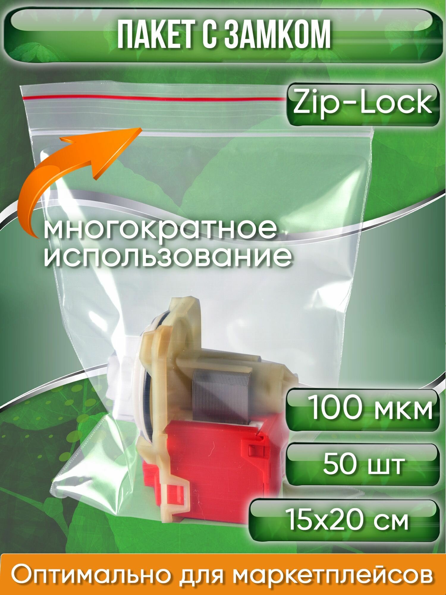 Пакет с замком Zip-Lock (Зип лок), 15х20 см, ультрапрочный, 100 мкм, 50 шт. - фотография № 1