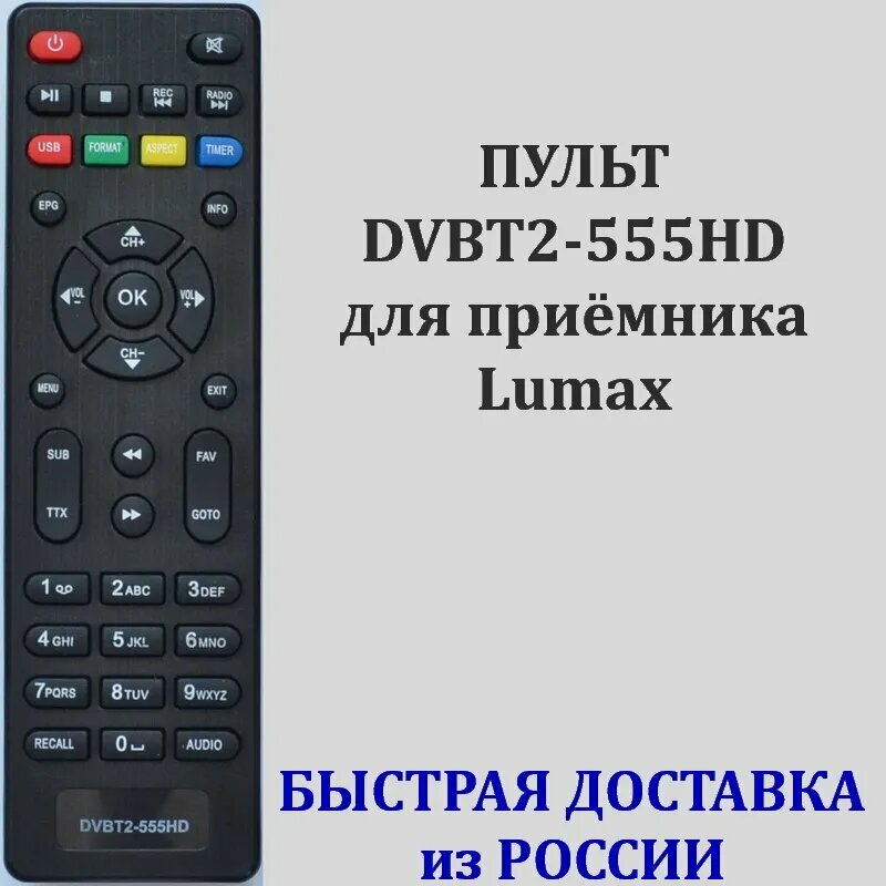 Пульт Lumax DVBT2-555HD для DVB-T2 приёмника DV-2018HD, DV-4017HD, DiVisat Hobbit UNIT III, DV-4201HD, DV-2104HD, DV-3201HD