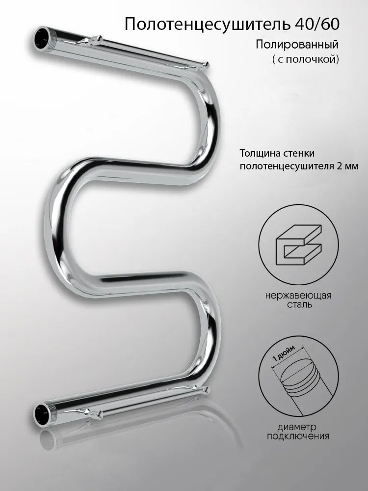 фото Полотенцесушитель нержавеющая сталь, размер: 40/60 с полочкой