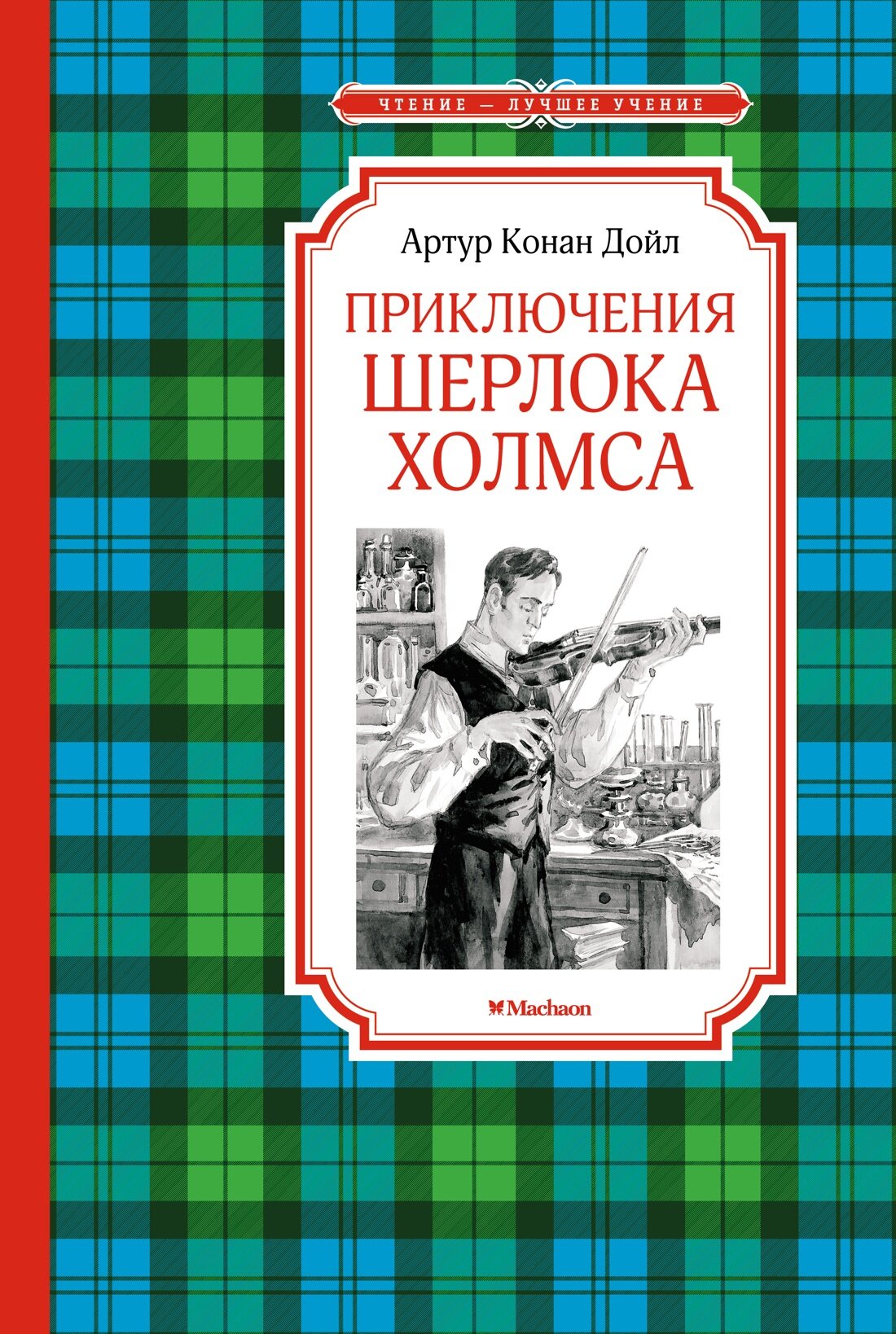 Приключения Шерлока Холмса (Дойл А.К.) - фото №1