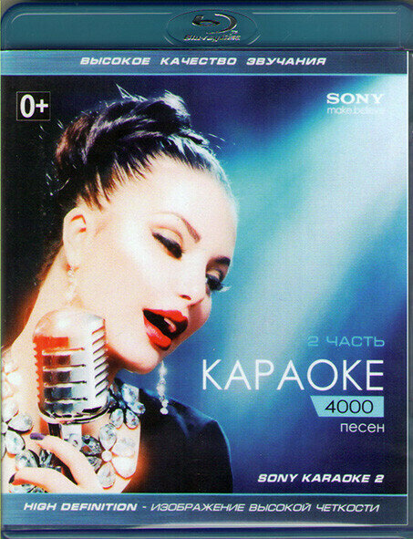 SONY Караоке 4000 песен 2 Часть (Blu-Ray диск)