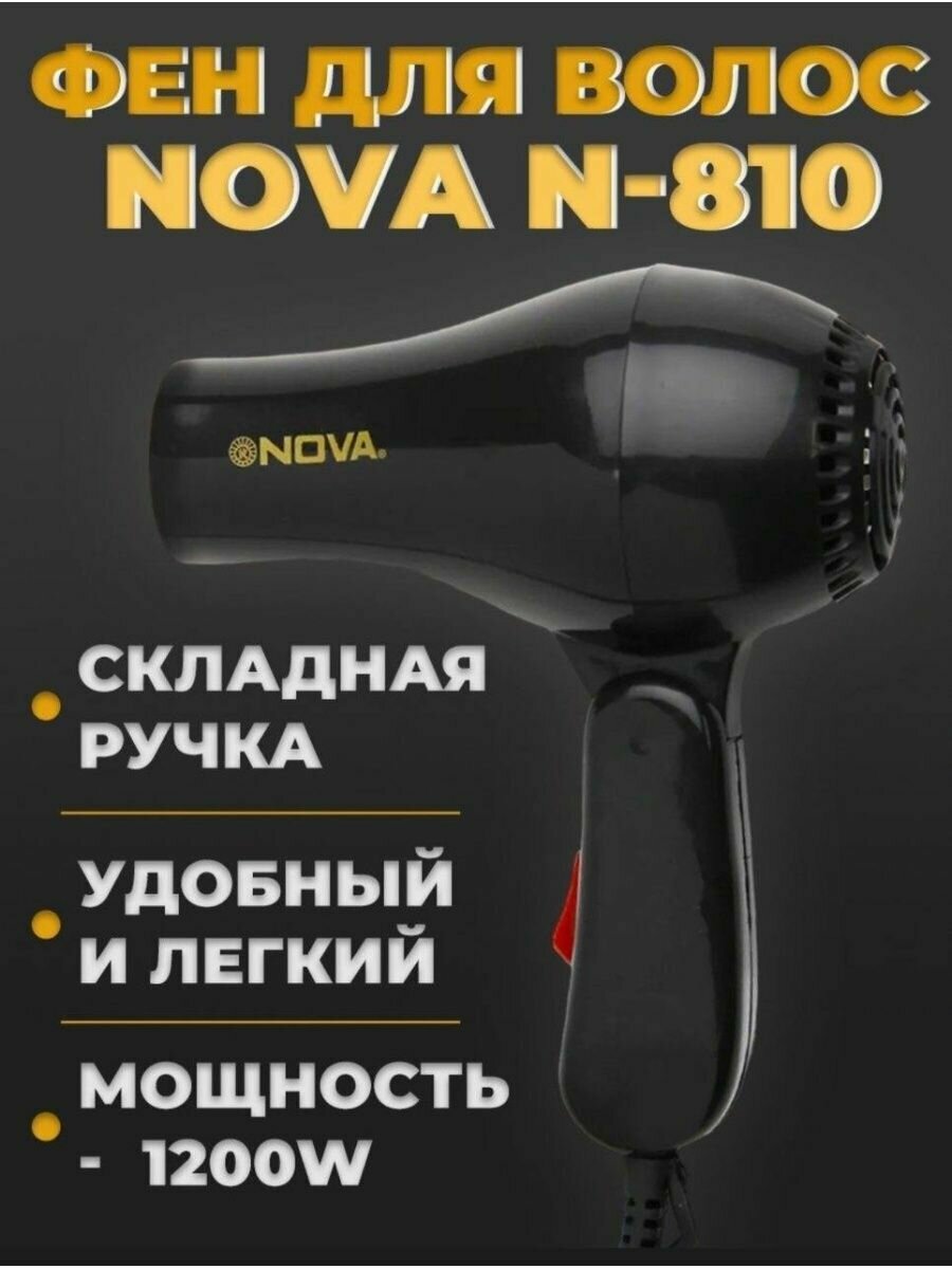 Фен для волос NOVA N-810 / дорожный / складной / черный - фотография № 1