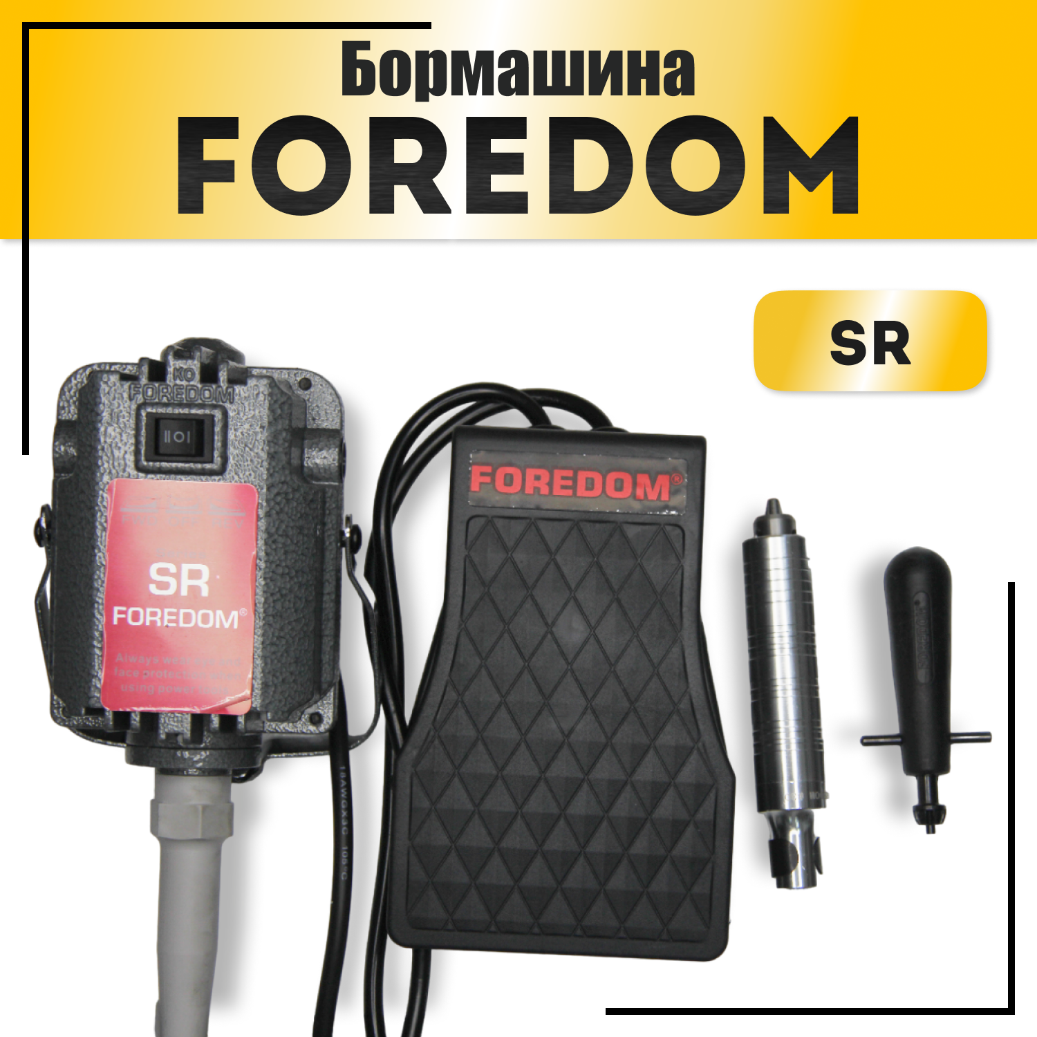 Гравер FOREDOM SR W-0016 125 Вт