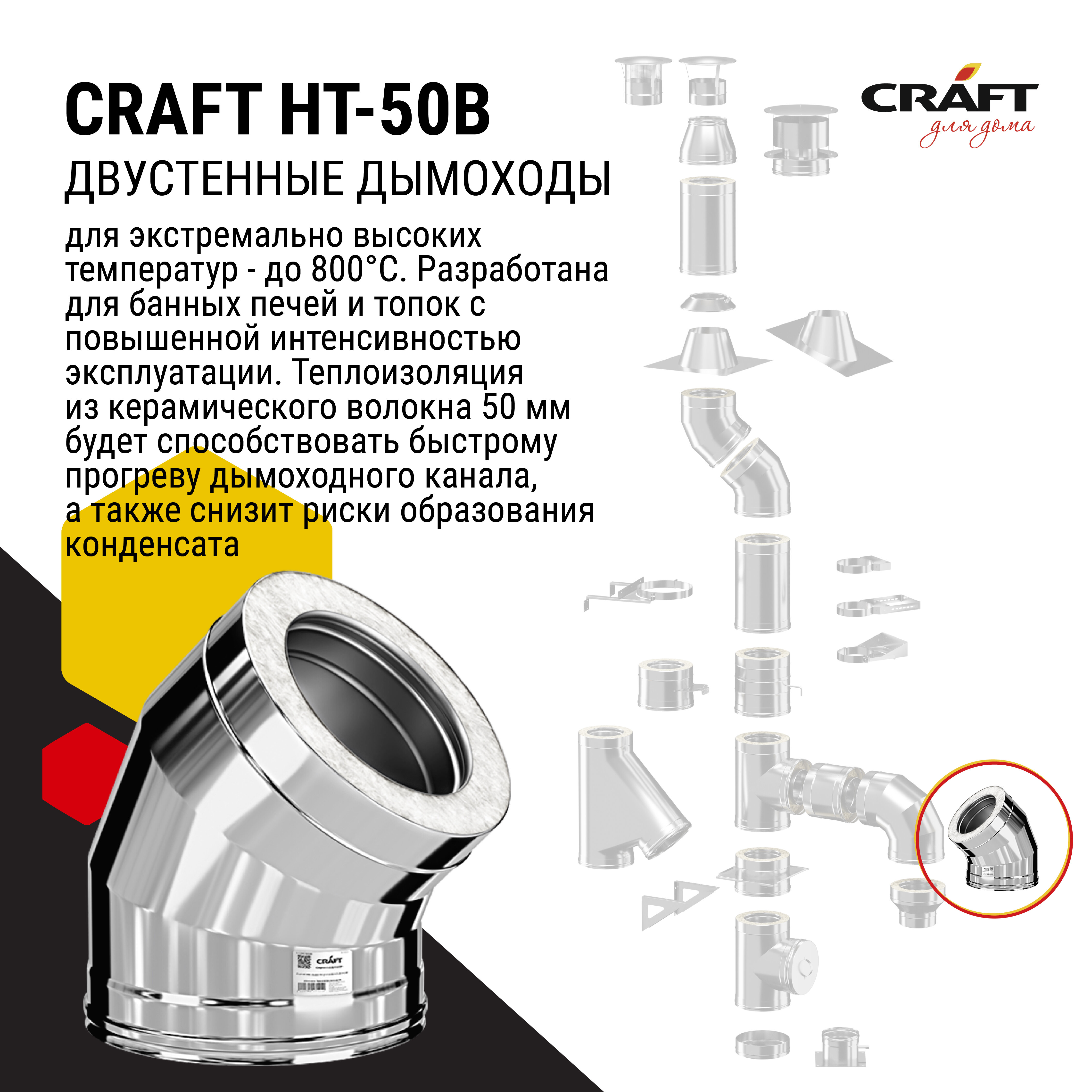 Craft HT-50B сэндвич-колено 45° (310/0,8/304/0,5) Ф120х220 - фотография № 2