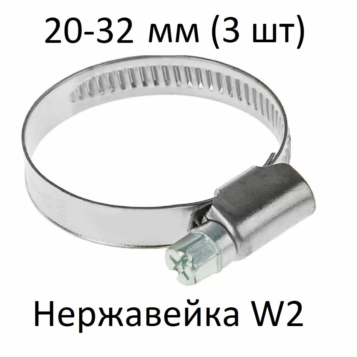 Хомут червячный нержавейка W2 20-32 (3 шт) - фотография № 1