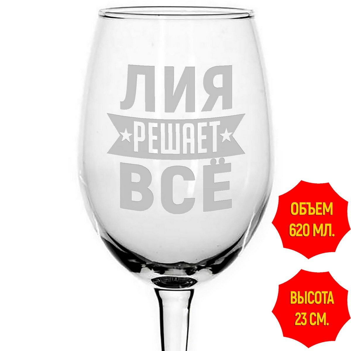фото Бокал стеклянный Лия решает всё - 620 мл.