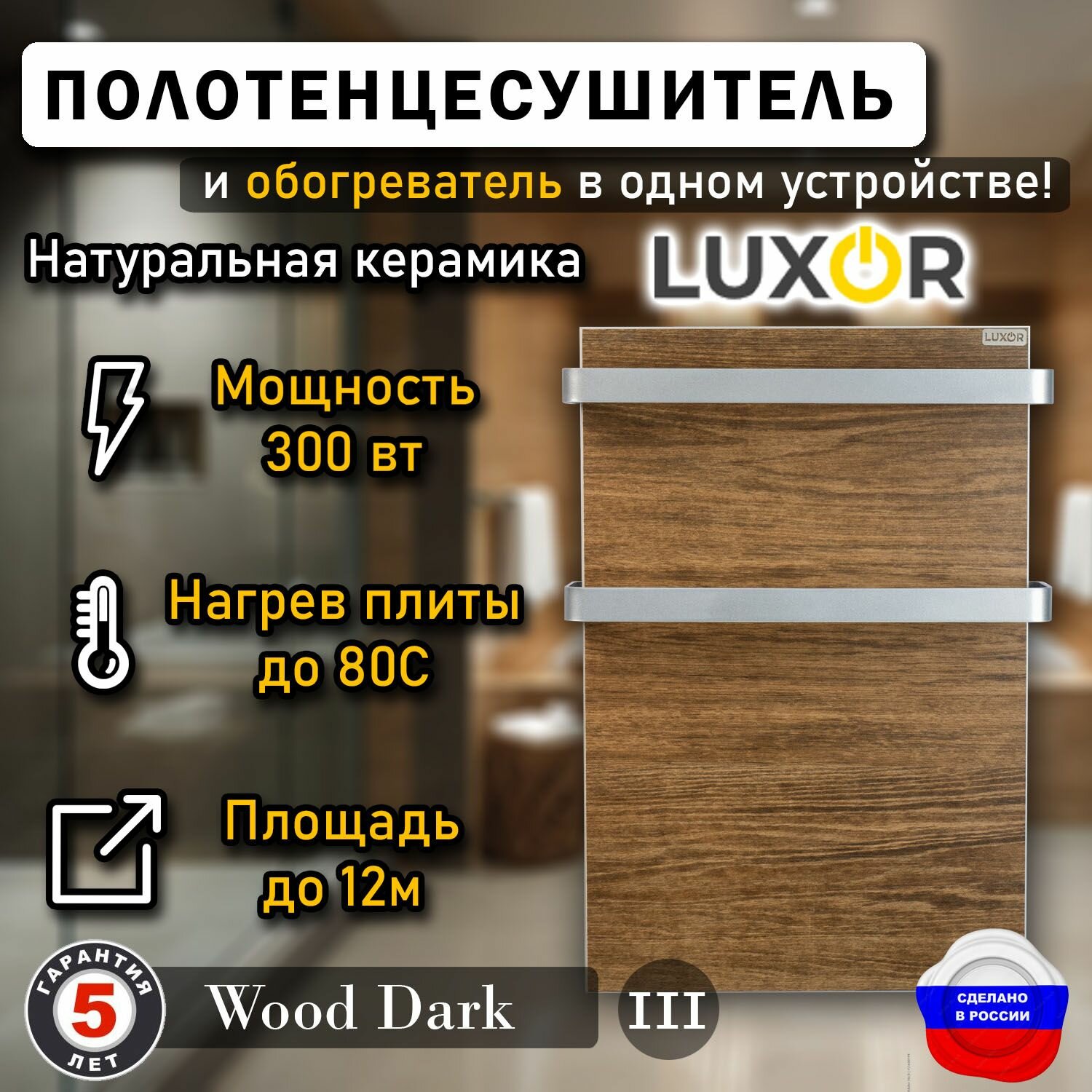 фото Полотенцесушитель керамический Luxor Mini Дуги Алюминий, цвет Wood Dark