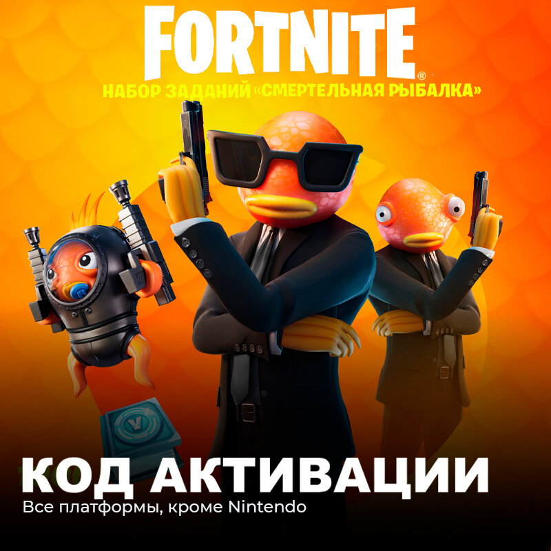 Набор Смертельная рыбалка + 1000 Vbucks для игры Fortnite электронный ключ Аргентина