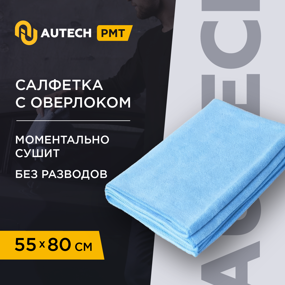 AuTech | PROFI-MICROFASERTUCH Полотенце оверлоченное 55*80 см голубое 400гр/м2 для сушки авто