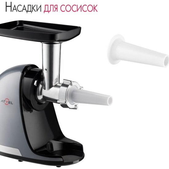 Насадка для мяса к соковыжималке ATVEL PowerTwist 75204