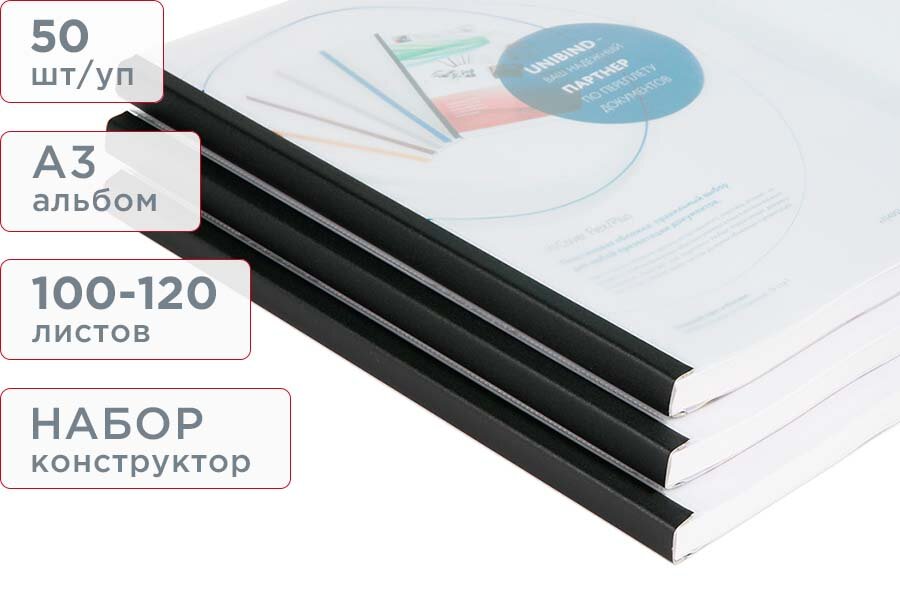 Пластиковая термообложка А3 альбом размер 120 черный корешок набор (корешок + прозрачный пластик) Unibind