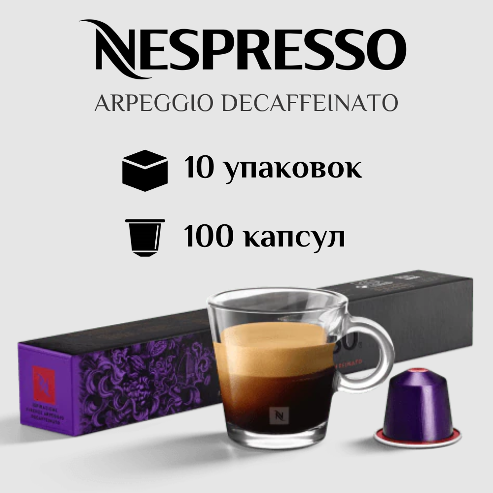 Капсулы для кофемашины Nespresso Original ARPEGGIO DECAFFEINATO 100 штук - фотография № 1
