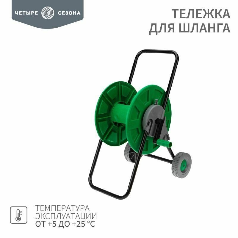 фото Тележка для шланга 5725 1/2дюйм 60м или 3/4дюйм 30м четыре сезона 62-0261