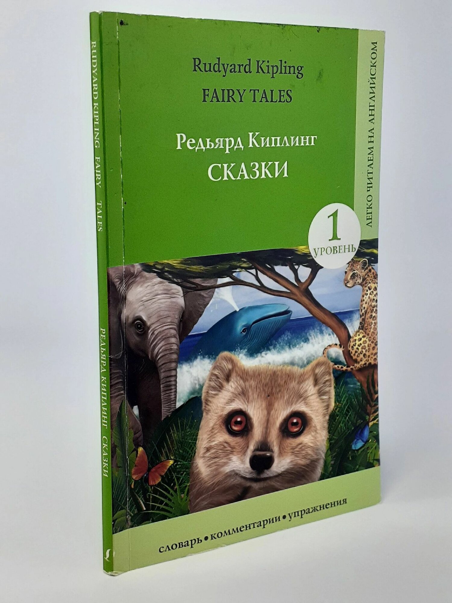 Сказки / Fairy Tales. Уровень 1