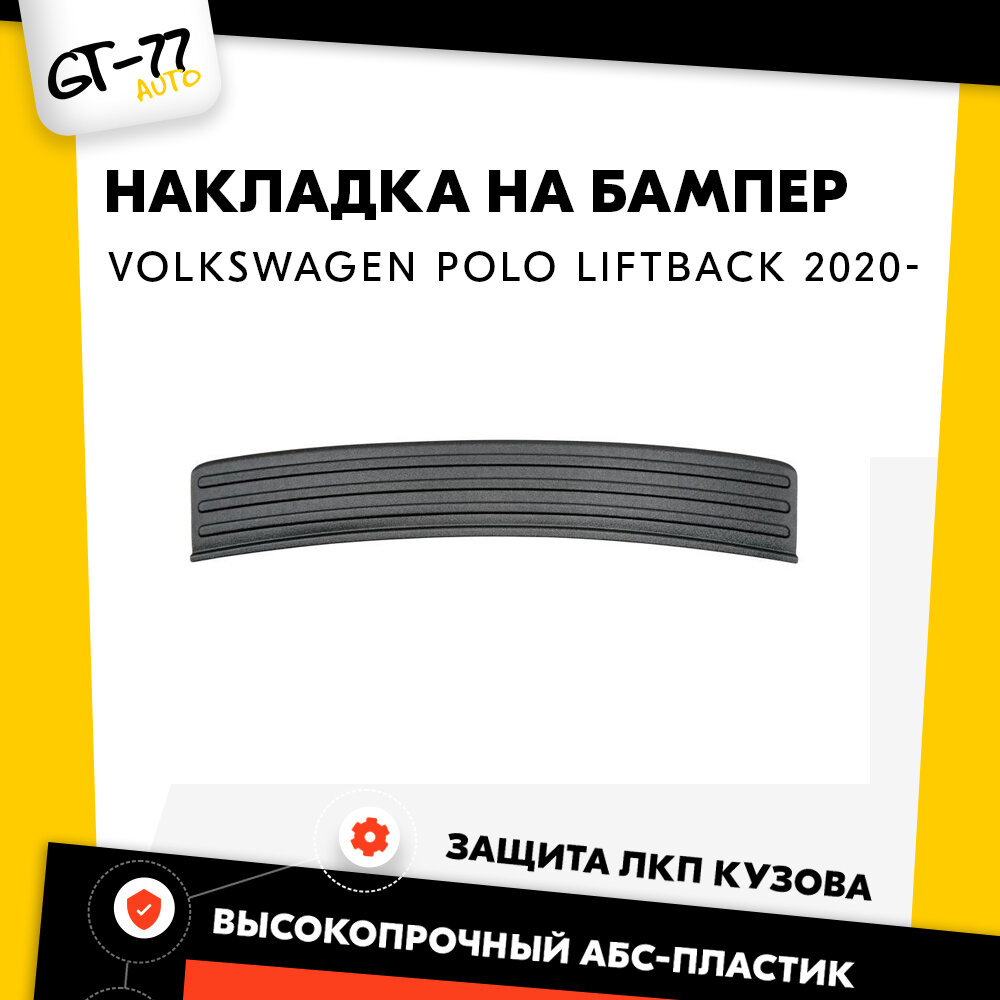 Накладка заднего бампера CUBECAST для Volkswagen Polo / Поло Лифтбэк 2020- защита на задний бампер | Детали экстерьера аксессуары для авто